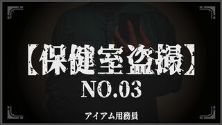 制服JK【保健室盗撮】身体測定NO.03-05 voyeur jp 1