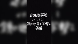 鏡の世界を写撃パート2(姿編） jvip