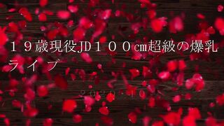 【期間限定】１９歳JD100㎝超級の爆乳娘のライブチャットオナニー jvip