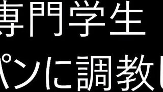ガチ素人女性の流出★完全調教された19歳専門学生！パイパンに首〇メの生ハメまで流出！ jvip