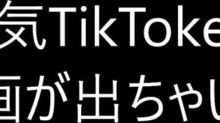 新ガチ素人女性★有名TikTokerが新幹線内でフェラまで！奇跡の作品！ jvip
