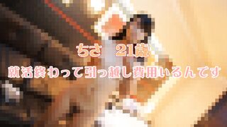 ちさ21歳 就活終わって引っ越し費用いるんです jvip 01